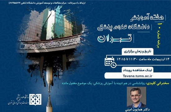 سخنرانی کلیدی روانشناسی در هم تنیده با آموزش پزشکی: یک موضوع مغفول مانده  